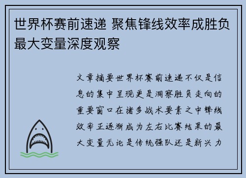 世界杯赛前速递 聚焦锋线效率成胜负最大变量深度观察
