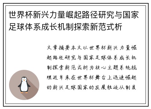 世界杯新兴力量崛起路径研究与国家足球体系成长机制探索新范式析 世界杯新兴力量崛起路径研究与国家足球体系成长机制探索新范式析