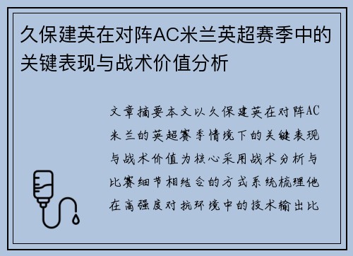 久保建英在对阵AC米兰英超赛季中的关键表现与战术价值分析