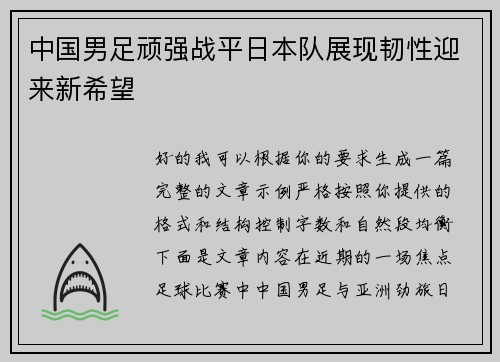 中国男足顽强战平日本队展现韧性迎来新希望 中国男足顽强战平日本队展现韧性迎来新希望