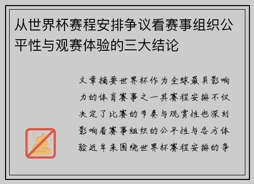 从世界杯赛程安排争议看赛事组织公平性与观赛体验的三大结论 从世界杯赛程安排争议看赛事组织公平性与观赛体验的三大结论