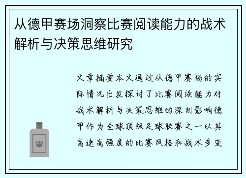 从德甲赛场洞察比赛阅读能力的战术解析与决策思维研究 从德甲赛场洞察比赛阅读能力的战术解析与决策思维研究