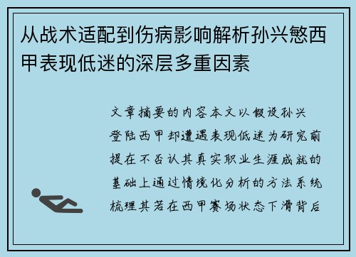 从战术适配到伤病影响解析孙兴慜西甲表现低迷的深层多重因素 从战术适配到伤病影响解析孙兴慜西甲表现低迷的深层多重因素