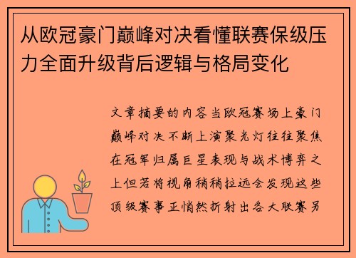 从欧冠豪门巅峰对决看懂联赛保级压力全面升级背后逻辑与格局变化 从欧冠豪门巅峰对决看懂联赛保级压力全面升级背后逻辑与格局变化