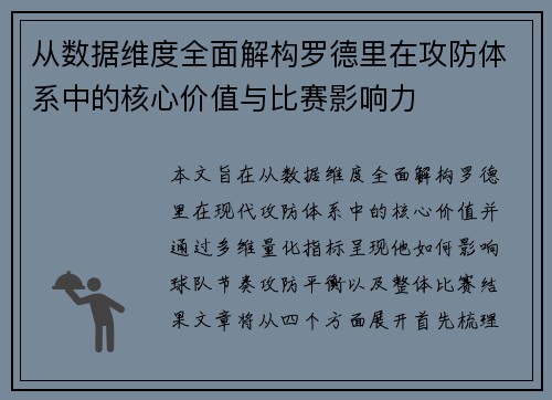 从数据维度全面解构罗德里在攻防体系中的核心价值与比赛影响力 从数据维度全面解构罗德里在攻防体系中的核心价值与比赛影响力