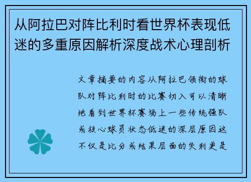 从阿拉巴对阵比利时看世界杯表现低迷的多重原因解析深度战术心理剖析