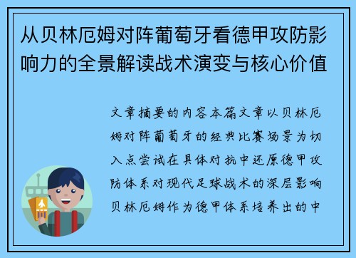 从贝林厄姆对阵葡萄牙看德甲攻防影响力的全景解读战术演变与核心价值