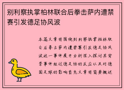 别利察执掌柏林联合后拳击萨内遭禁赛引发德足协风波