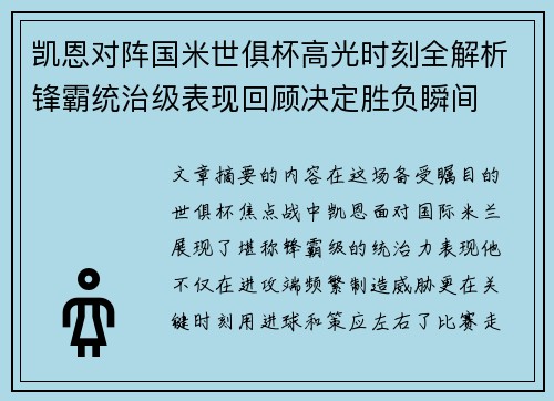 凯恩对阵国米世俱杯高光时刻全解析锋霸统治级表现回顾决定胜负瞬间