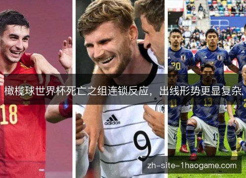 橄榄球世界杯死亡之组连锁反应，出线形势更显复杂